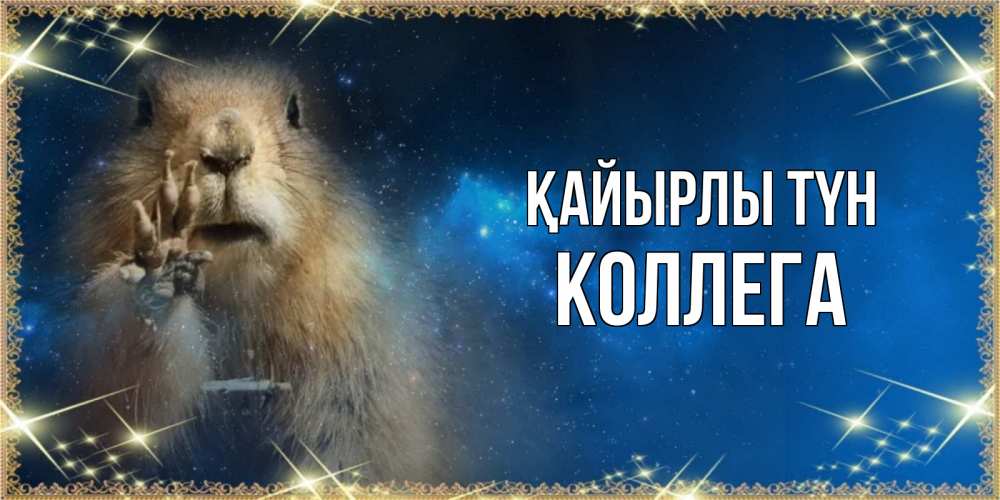 Күн сайын ашық хат с именем, Коллега Қайырлы түн спокойной ночи сладких снов Онлайн тегін жүктеп алу тілектері бар керемет карта 