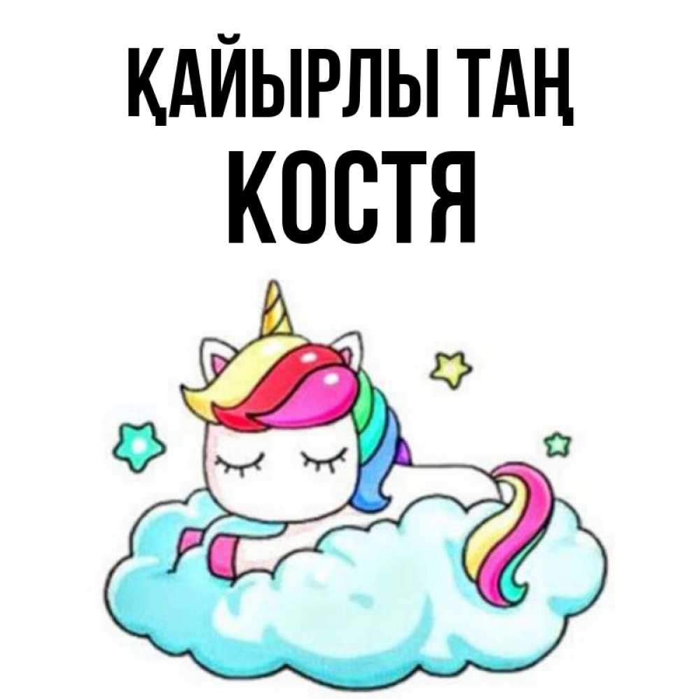 Күн сайын ашық хат с именем, Костя Қайырлы таң радужное утро Онлайн тегін жүктеп алу тілектері бар керемет карта 