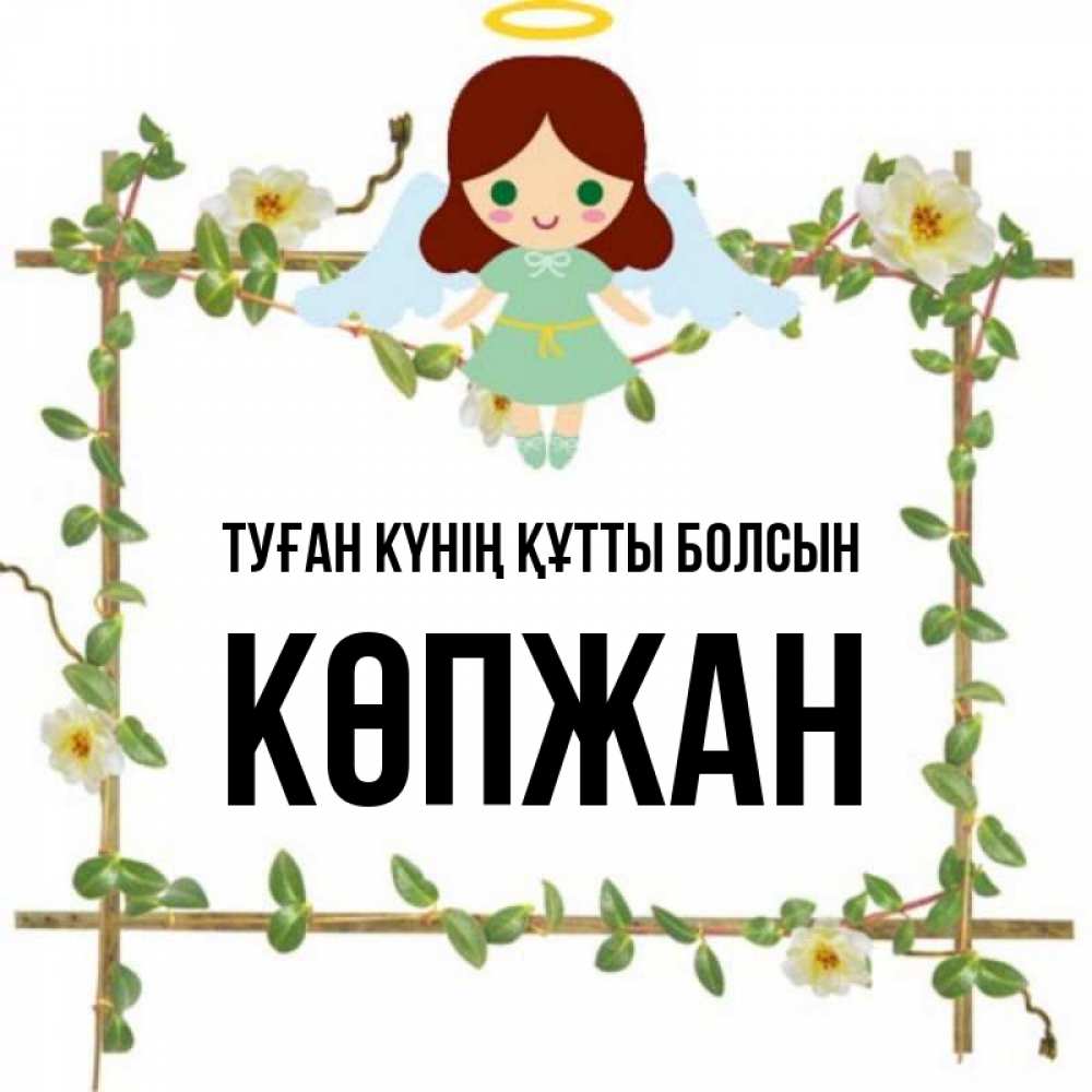 Күн сайын ашық хат с именем, Көпжан Туған күнің құтты болсын Ангел с нимбом Онлайн тегін жүктеп алу тілектері бар керемет карта 