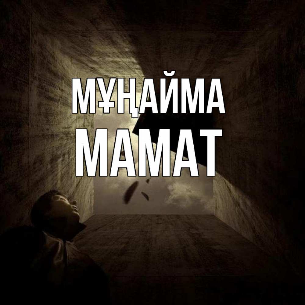 Күн сайын ашық хат с именем, МАМАТ Мұңайма жуть Онлайн тегін жүктеп алу тілектері бар керемет карта 