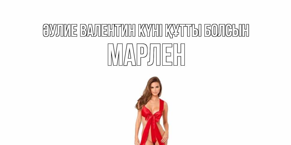 Күн сайын ашық хат с именем, МАРЛЕН Әулие Валентин күні құтты болсын с днем Святого Валентина парня поздравить Онлайн тегін жүктеп алу тілектері бар керемет карта 