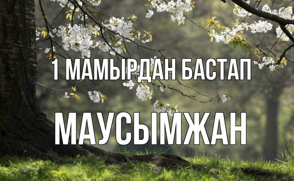 Күн сайын ашық хат с именем, МАУСЫМЖАН 1 мамырдан бастап С 1 мая Онлайн тегін жүктеп алу тілектері бар керемет карта 