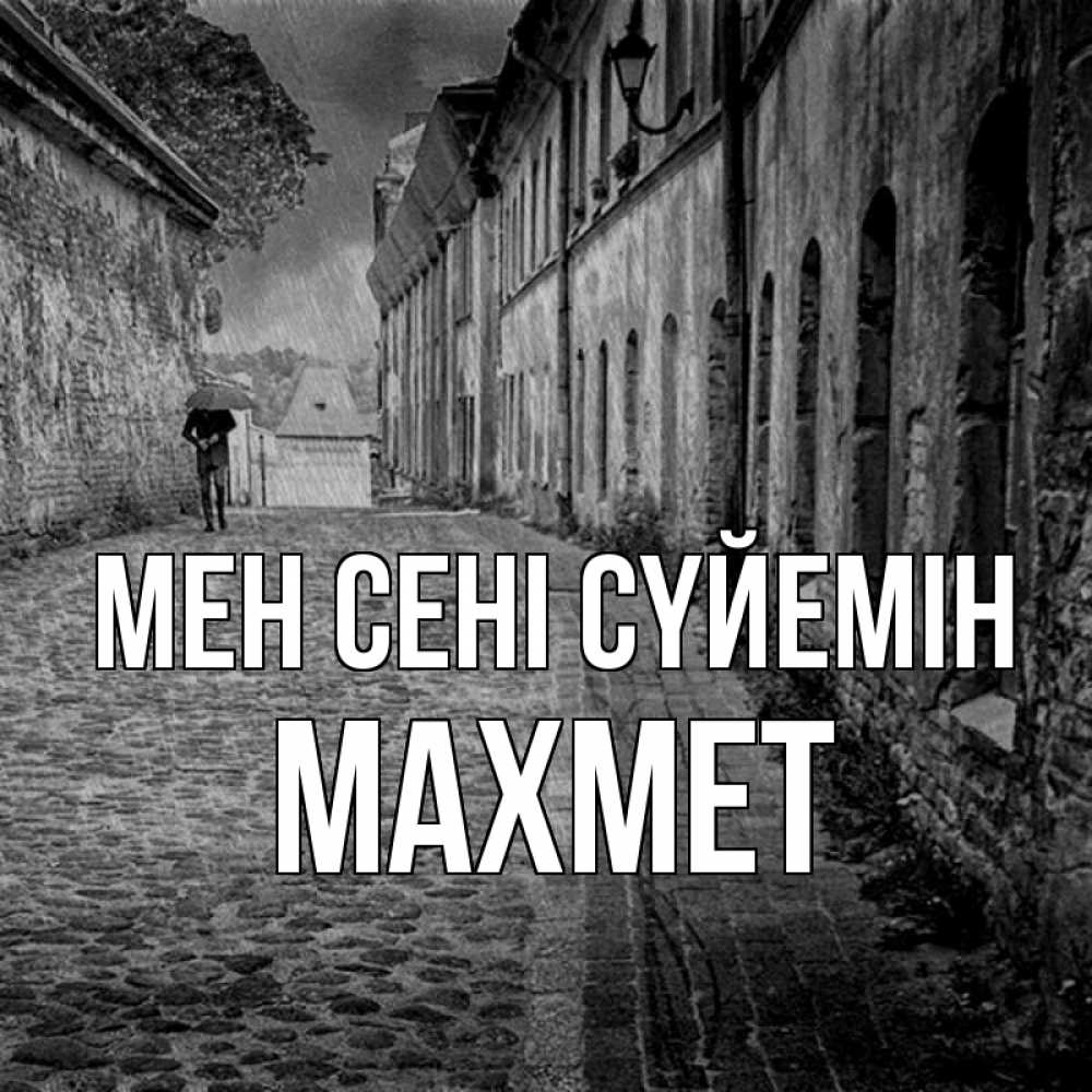 Күн сайын ашық хат с именем, МАХМЕТ Мен сені сүйемін зонт Онлайн тегін жүктеп алу тілектері бар керемет карта 