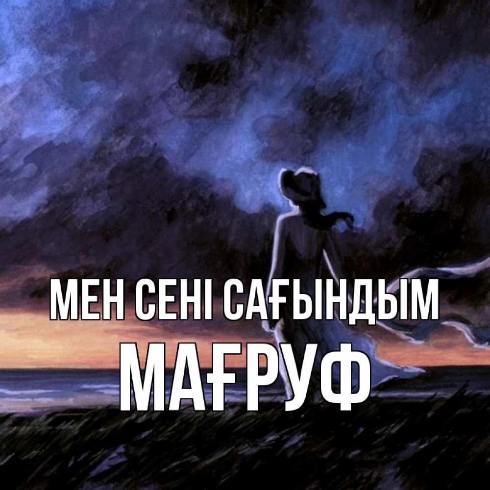 Күн сайын ашық хат с именем, МАҒРУФ Мен сені сағындым тут 2 Онлайн тегін жүктеп алу тілектері бар керемет карта 