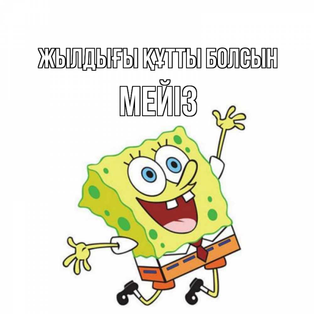 Күн сайын ашық хат с именем, МЕЙІЗ Жылдығы құтты болсын губка боб Онлайн тегін жүктеп алу тілектері бар керемет карта 