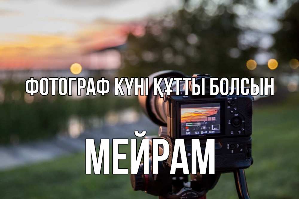 Күн сайын ашық хат с именем, МЕЙРАМ Фотограф күні құтты болсын с днем фотографа Онлайн тегін жүктеп алу тілектері бар керемет карта 