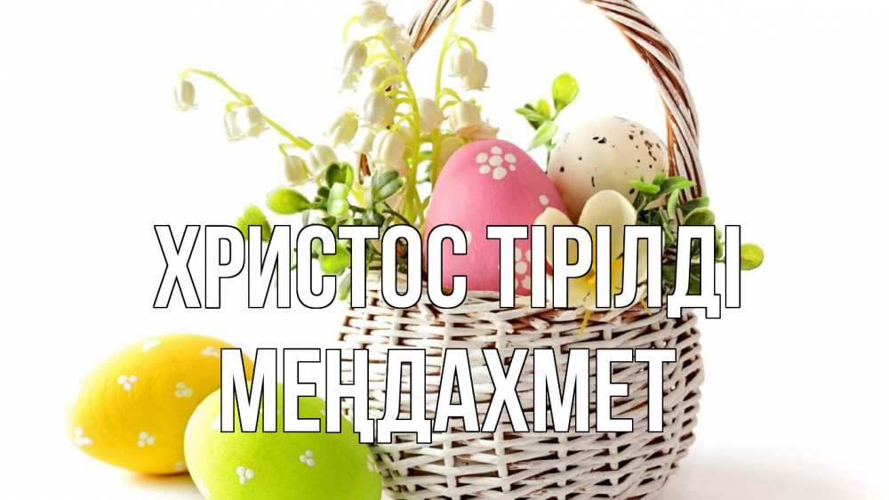 Күн сайын ашық хат с именем, МЕҢДАХМЕТ Христос тірілді пасха Онлайн тегін жүктеп алу тілектері бар керемет карта 