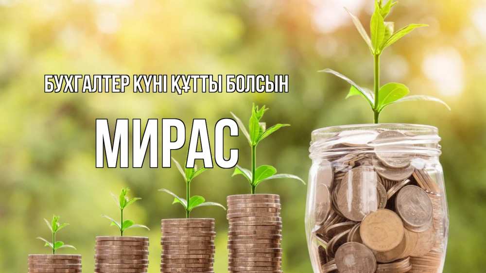 Күн сайын ашық хат с именем, МИРАС бухгалтер күні құтты болсын с днем бухгалтера Онлайн тегін жүктеп алу тілектері бар керемет карта 