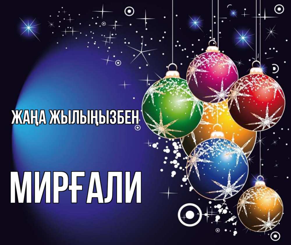 Күн сайын ашық хат с именем, МИРҒАЛИ Жаңа жылыңызбен новый год Онлайн тегін жүктеп алу тілектері бар керемет карта 