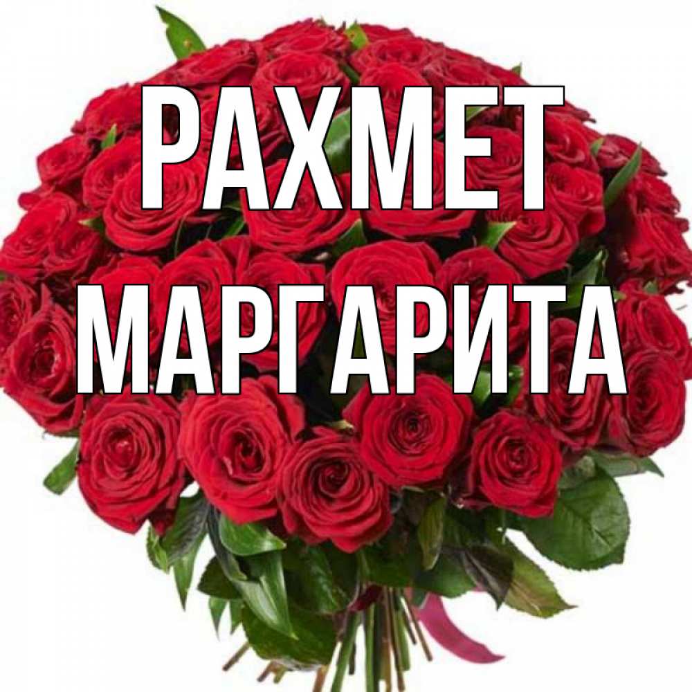 Күн сайын ашық хат с именем, Маргарита рахмет букет красных роз Онлайн тегін жүктеп алу тілектері бар керемет карта 