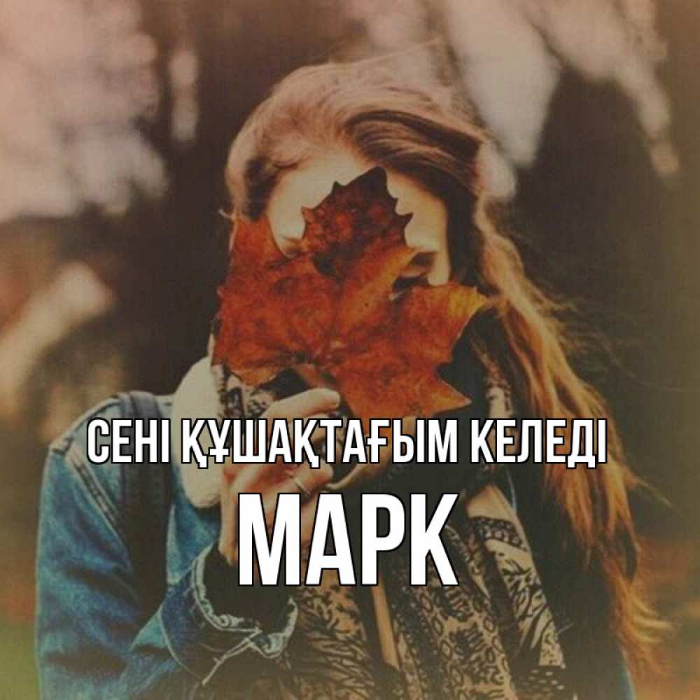 Күн сайын ашық хат с именем, Марк сені құшақтағым келеді осеннее настроение и рыжая Онлайн тегін жүктеп алу тілектері бар керемет карта 