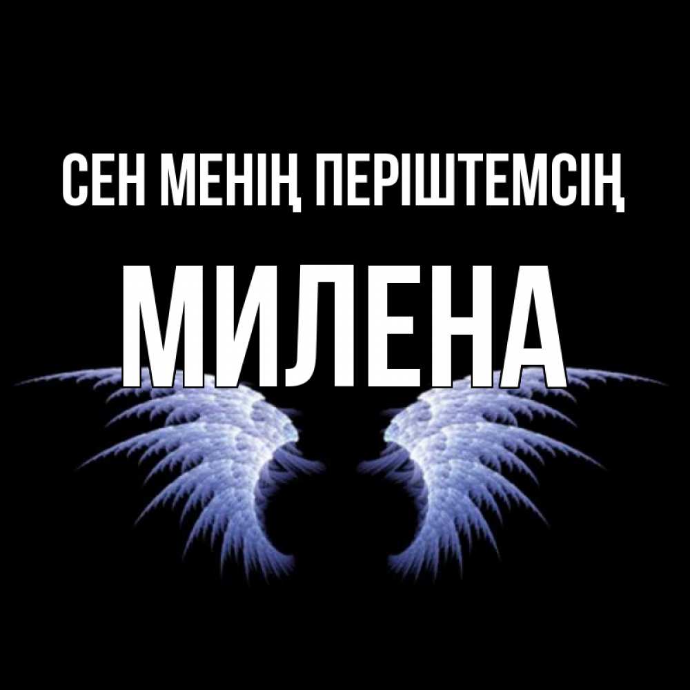 Күн сайын ашық хат с именем, Милена Сен менің періштемсің ангельские крылья на черном фоне Онлайн тегін жүктеп алу тілектері бар керемет карта 