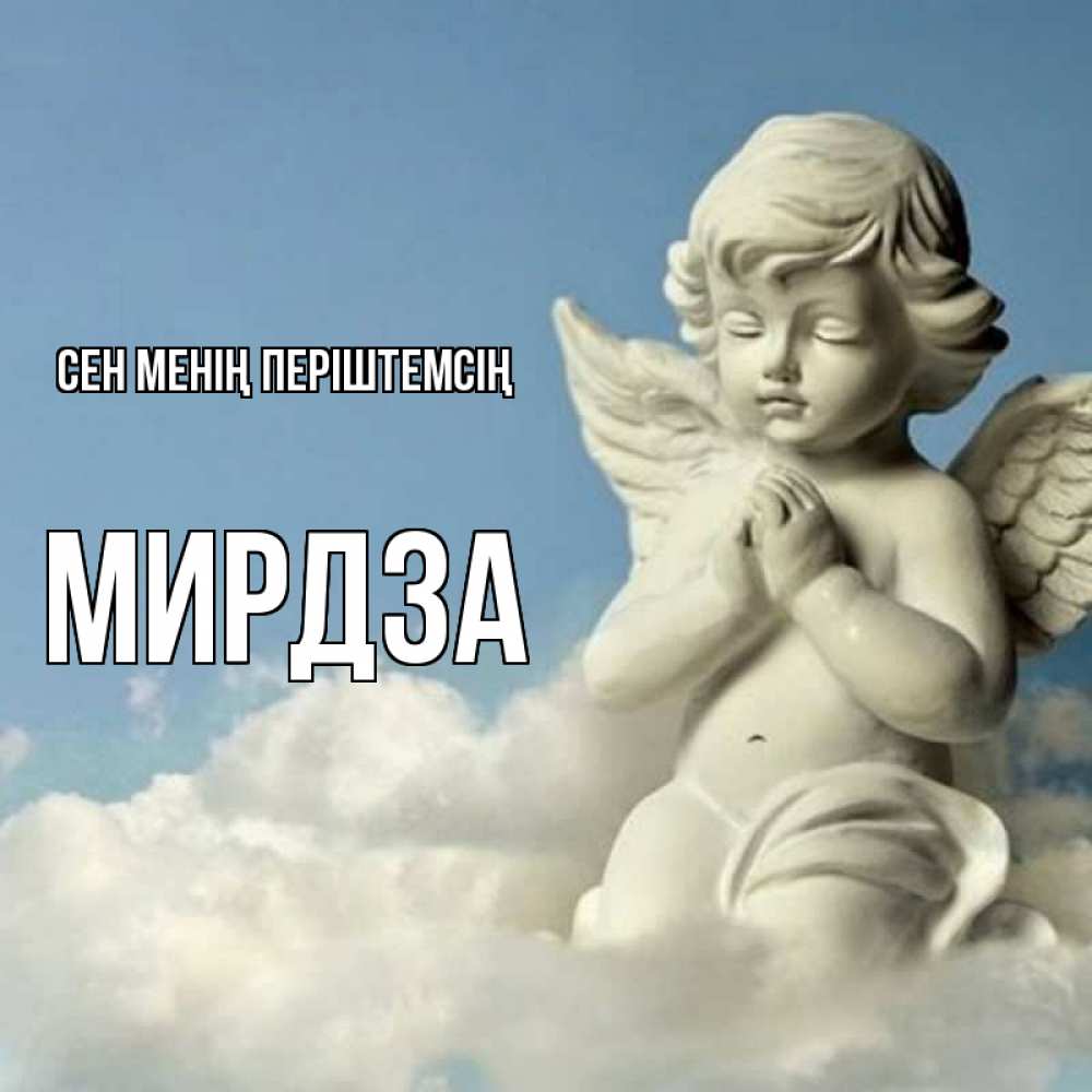 Күн сайын ашық хат с именем, Мирдза Сен менің періштемсің скульптура ангела на небе Онлайн тегін жүктеп алу тілектері бар керемет карта 