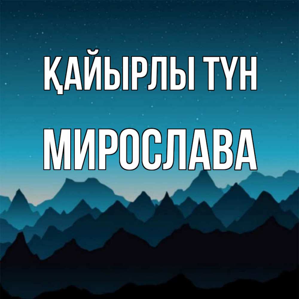 Күн сайын ашық хат с именем, Мирослава Қайырлы түн сладких снов звездное небо Онлайн тегін жүктеп алу тілектері бар керемет карта 