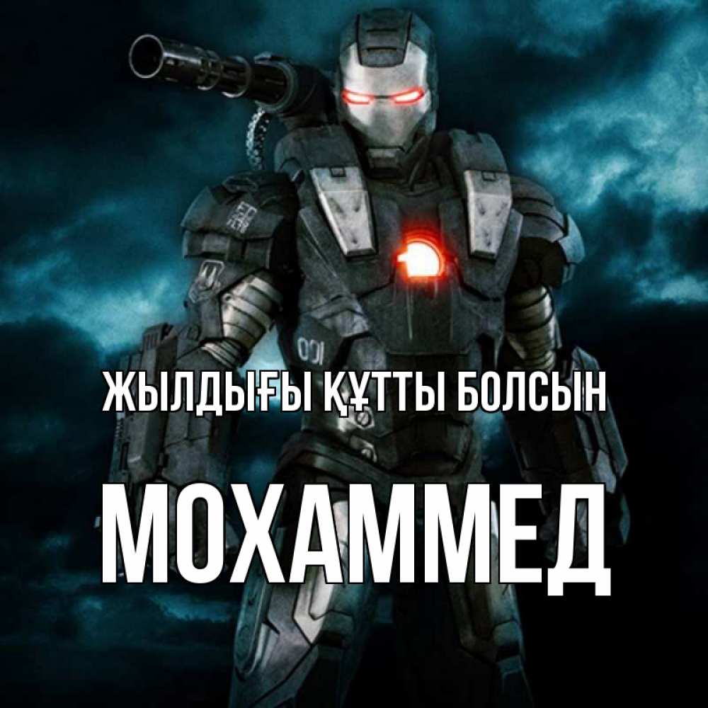 Күн сайын ашық хат с именем, Мохаммед Жылдығы құтты болсын марвел супергерой в новом костюме Онлайн тегін жүктеп алу тілектері бар керемет карта 