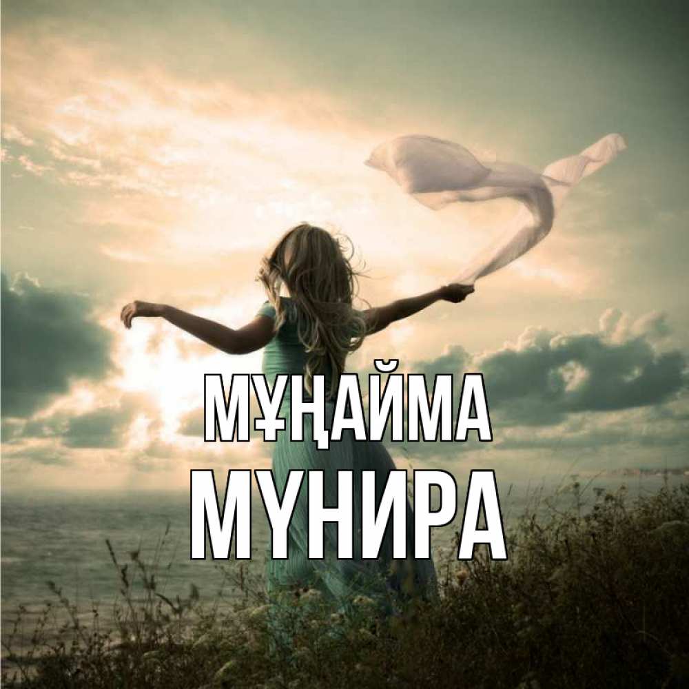 Күн сайын ашық хат с именем, МҮНИРА Мұңайма красивая девушка  в платье Онлайн тегін жүктеп алу тілектері бар керемет карта 