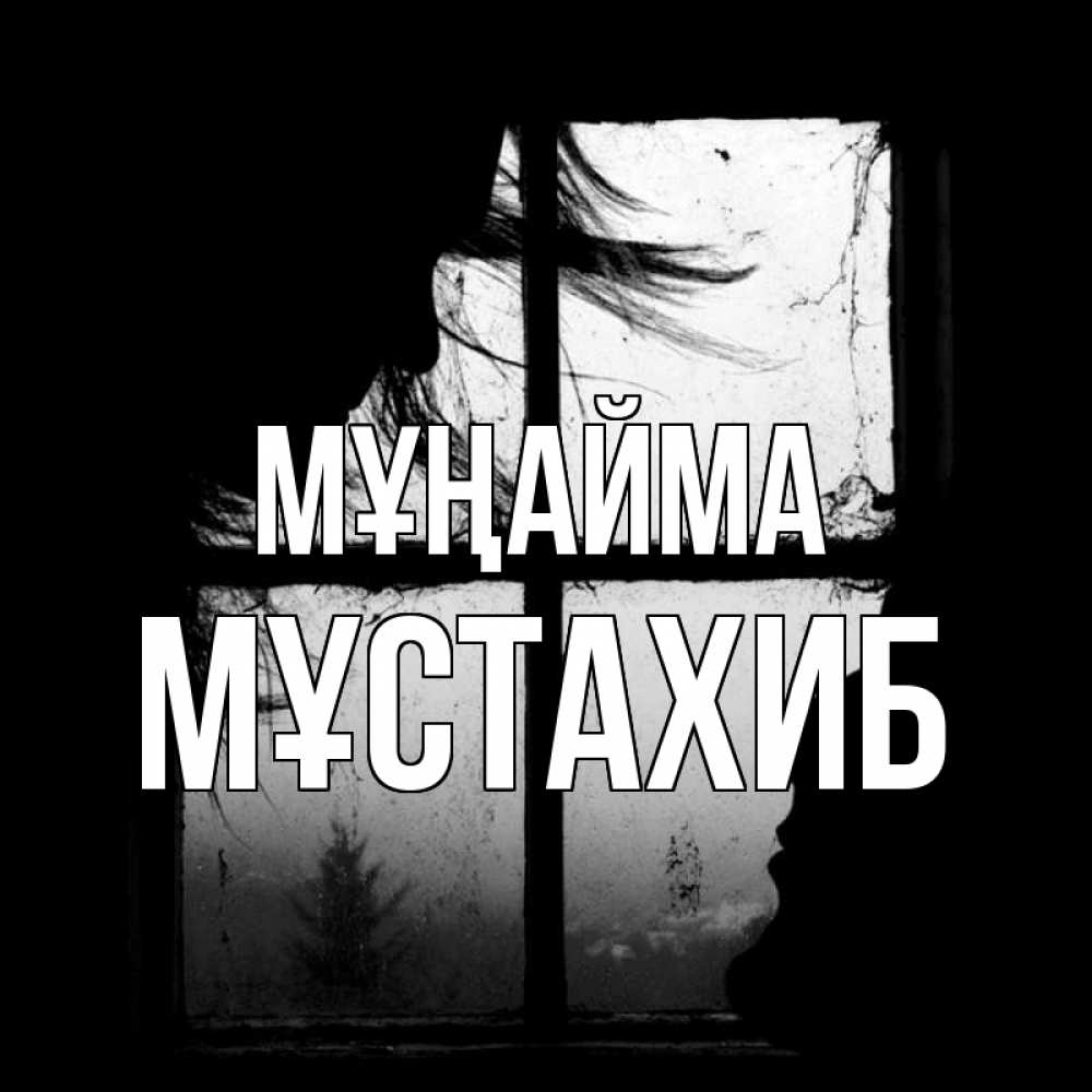 Күн сайын ашық хат с именем, МҰСТАХИБ Мұңайма открытки для родных Онлайн тегін жүктеп алу тілектері бар керемет карта 