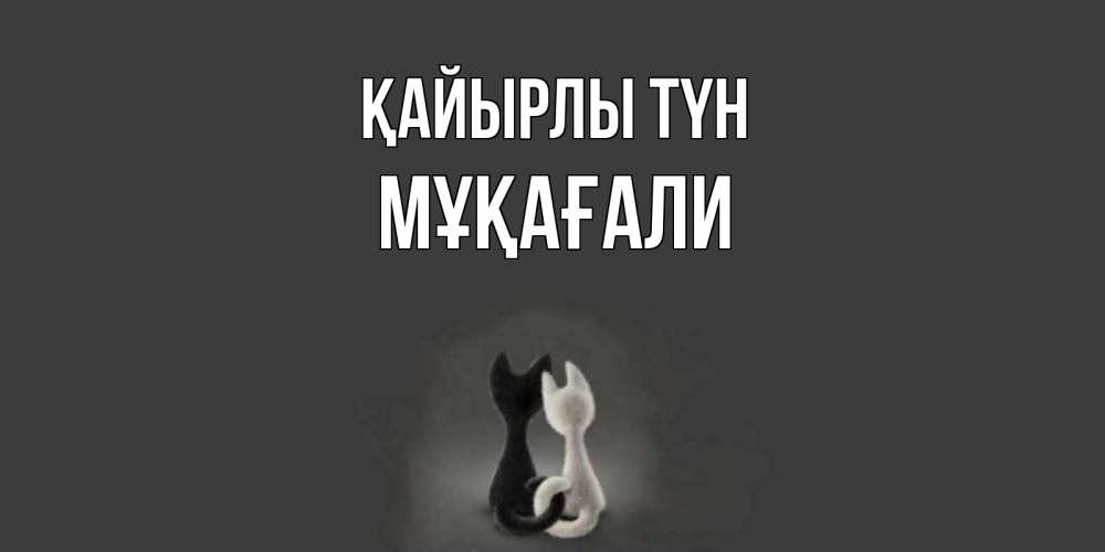 Күн сайын ашық хат с именем, МҰҚАҒАЛИ Қайырлы түн коты Онлайн тегін жүктеп алу тілектері бар керемет карта 