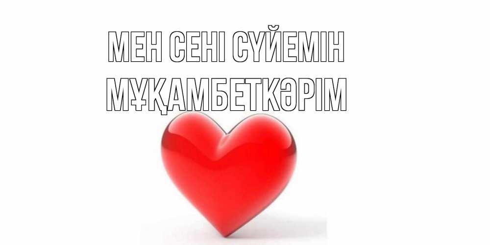 Күн сайын ашық хат с именем, Мұқамбеткәрім Мен сені сүйемін сердце Онлайн тегін жүктеп алу тілектері бар керемет карта 