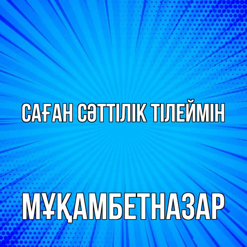 Күн сайын ашық хат с именем, Мұқамбетназар Саған сәттілік тілеймін на удачу Онлайн тегін жүктеп алу тілектері бар керемет карта 