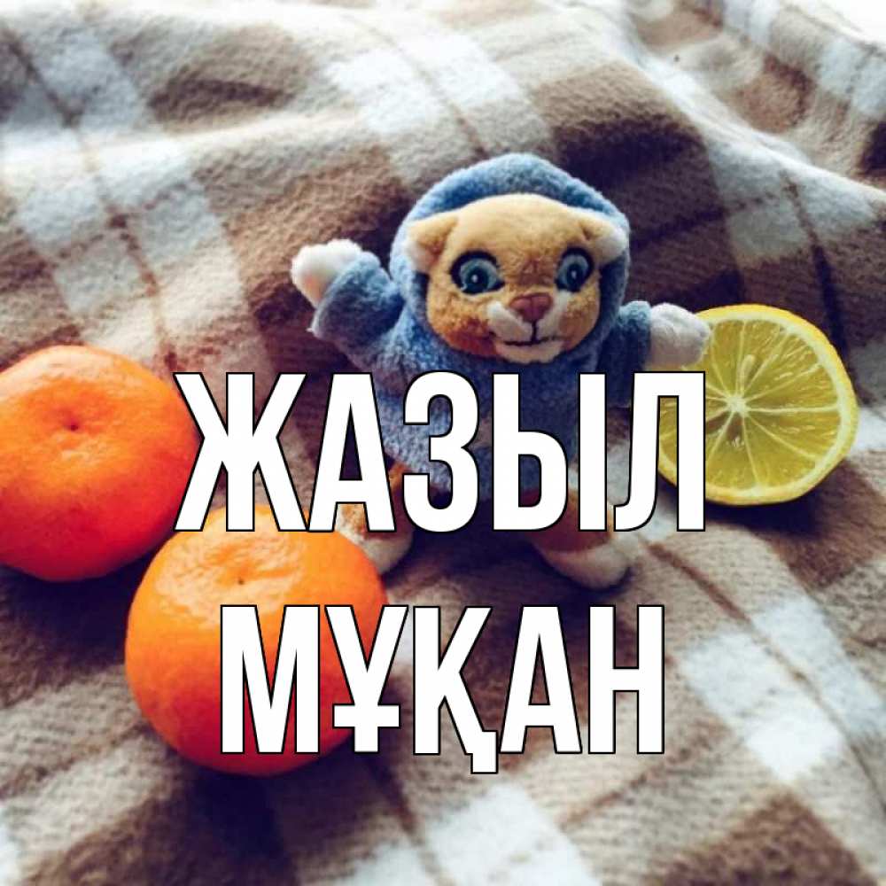 Күн сайын ашық хат с именем, Мұқан Жазыл вот тебе апельсинка и лимон Онлайн тегін жүктеп алу тілектері бар керемет карта 