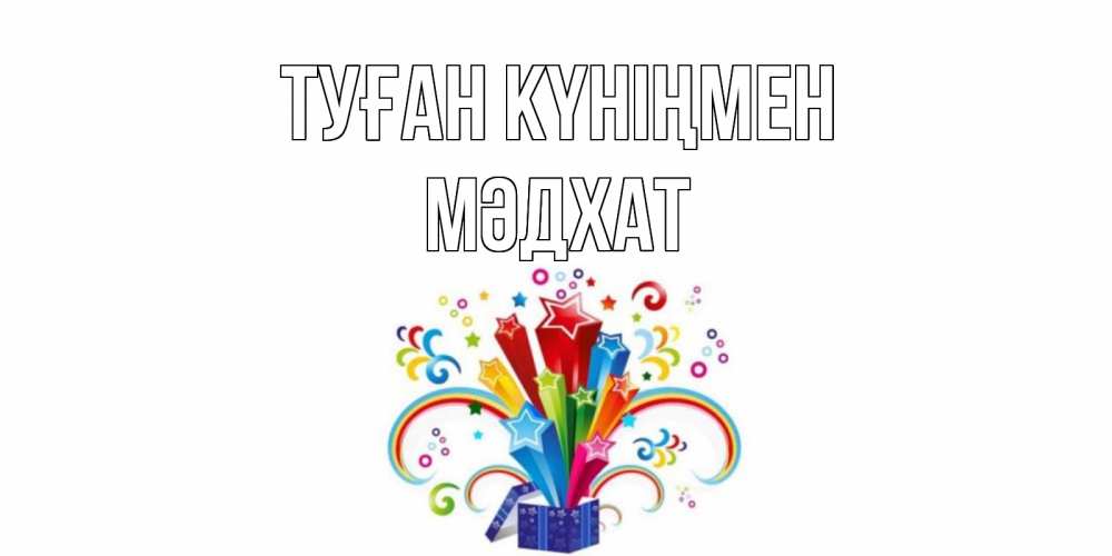 Күн сайын ашық хат с именем, МӘДХАТ Туған күніңмен Коробка,радуга,звезды Онлайн тегін жүктеп алу тілектері бар керемет карта 