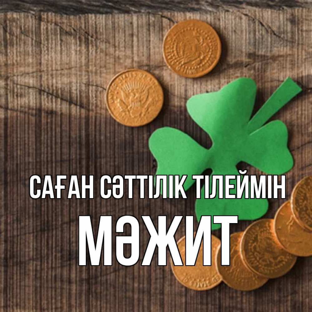 Күн сайын ашық хат с именем, МӘЖИТ Саған сәттілік тілеймін на удачу сегодня Онлайн тегін жүктеп алу тілектері бар керемет карта 