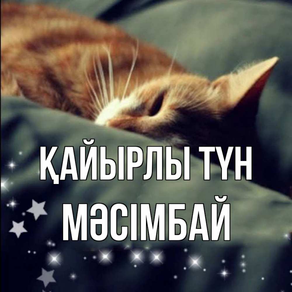 Күн сайын ашық хат с именем, МӘСІМБАЙ Қайырлы түн кроватка Онлайн тегін жүктеп алу тілектері бар керемет карта 
