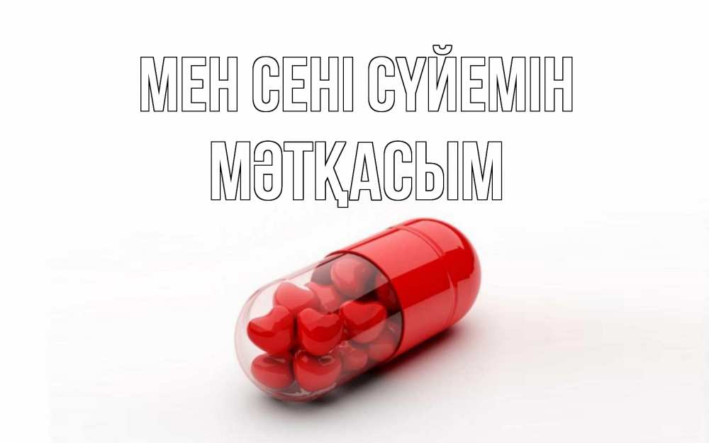 Күн сайын ашық хат с именем, МӘТҚАСЫМ Мен сені сүйемін сердце Онлайн тегін жүктеп алу тілектері бар керемет карта 
