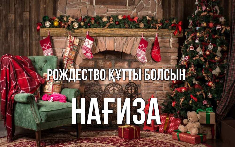 Күн сайын ашық хат с именем, НАҒИЗА Рождество құтты болсын рождество, камин, ель Онлайн тегін жүктеп алу тілектері бар керемет карта 