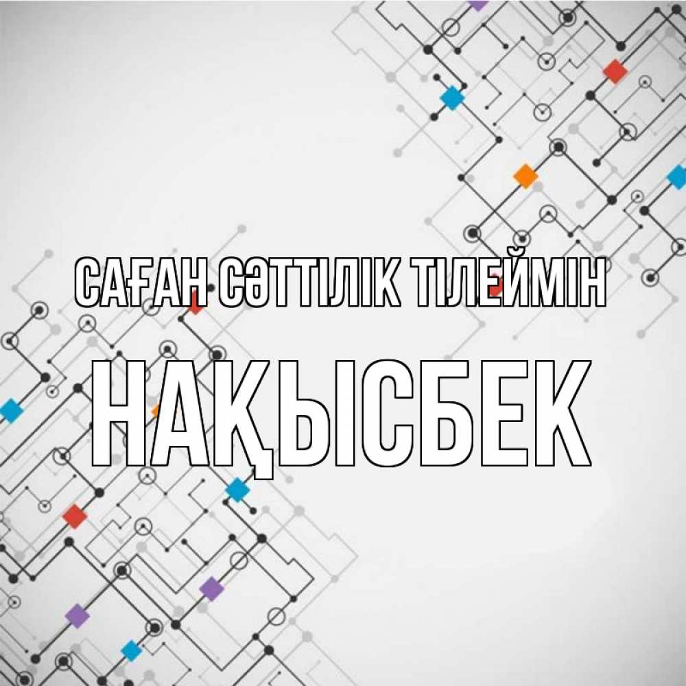 Күн сайын ашық хат с именем, НАҚЫСБЕК Саған сәттілік тілеймін на удач Онлайн тегін жүктеп алу тілектері бар керемет карта 