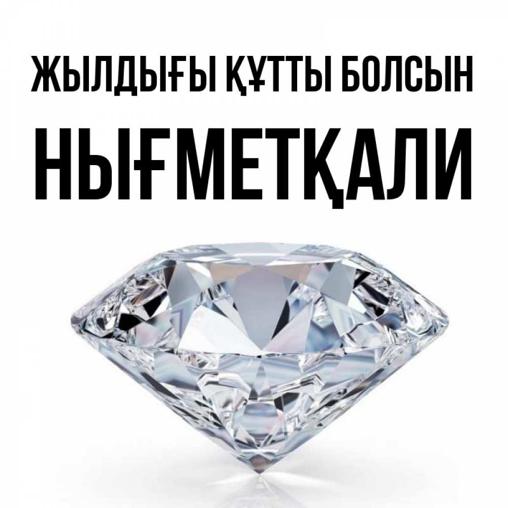 Күн сайын ашық хат с именем, НЫҒМЕТҚАЛИ Жылдығы құтты болсын к пожеланием быть богатым Онлайн тегін жүктеп алу тілектері бар керемет карта 
