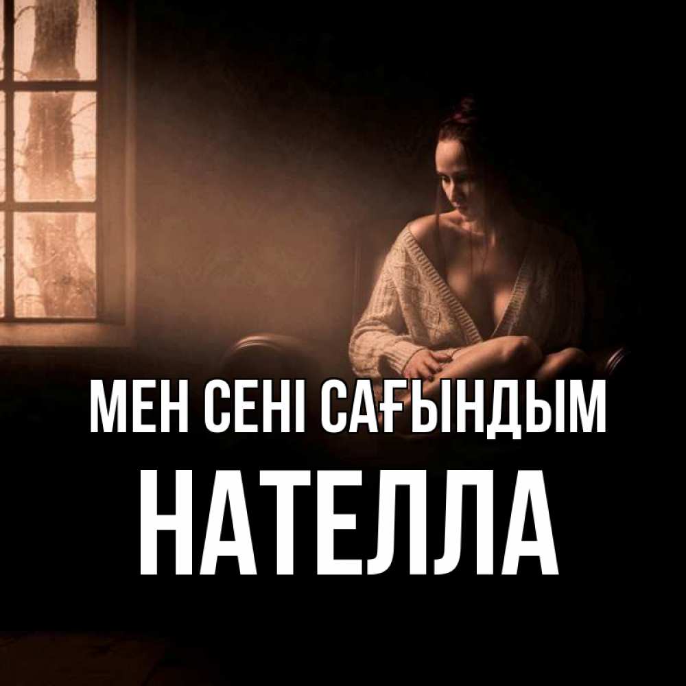 Күн сайын ашық хат с именем, Нателла Мен сені сағындым приходи в гости ко мне Онлайн тегін жүктеп алу тілектері бар керемет карта 