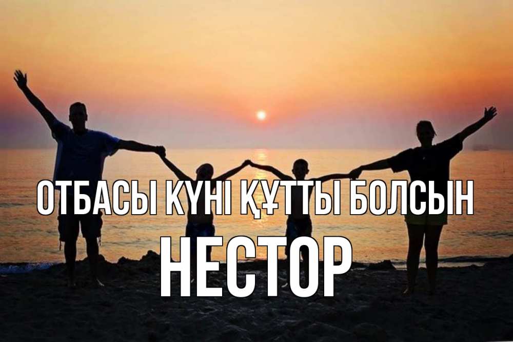 Күн сайын ашық хат с именем, Нестор отбасы күні құтты болсын мама, папа, дети, дочка,сын, море, пляж, закат Онлайн тегін жүктеп алу тілектері бар керемет карта 