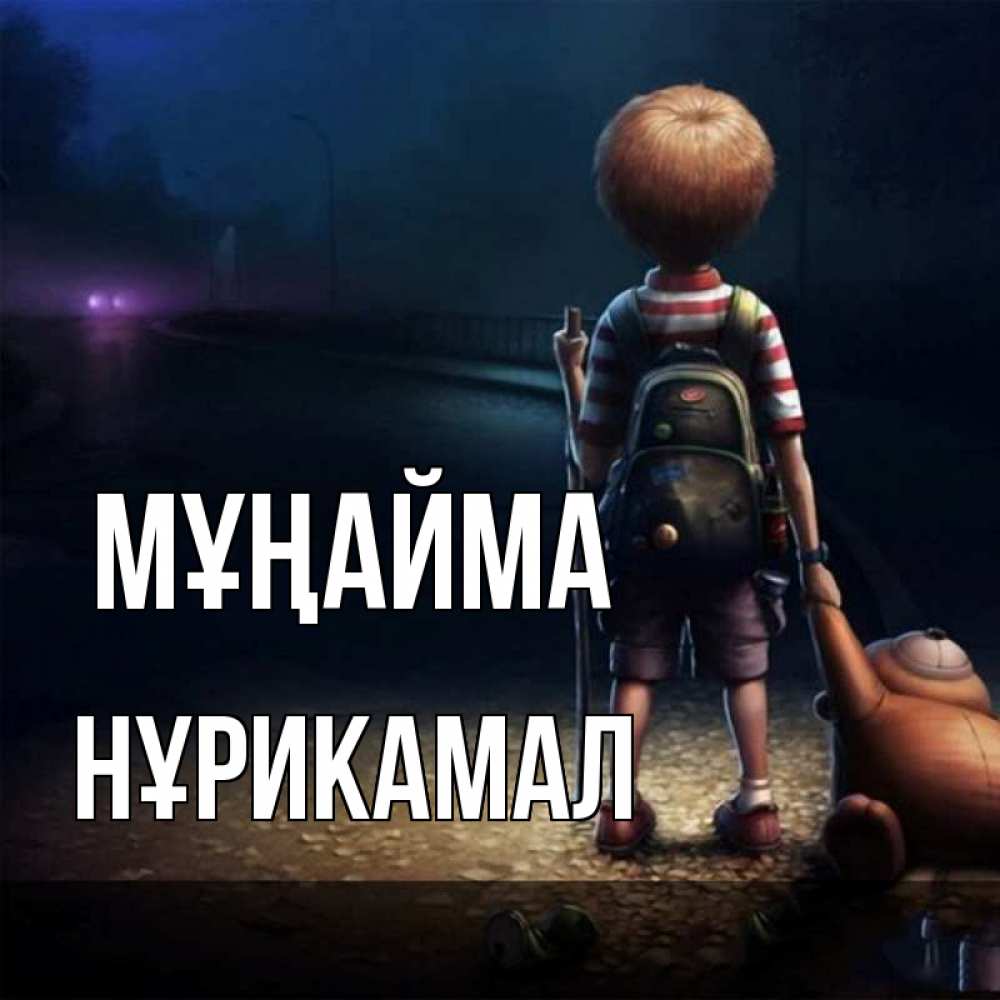 Күн сайын ашық хат с именем, НҰРИКАМАЛ Мұңайма мишка рюкзак ребенок Онлайн тегін жүктеп алу тілектері бар керемет карта 