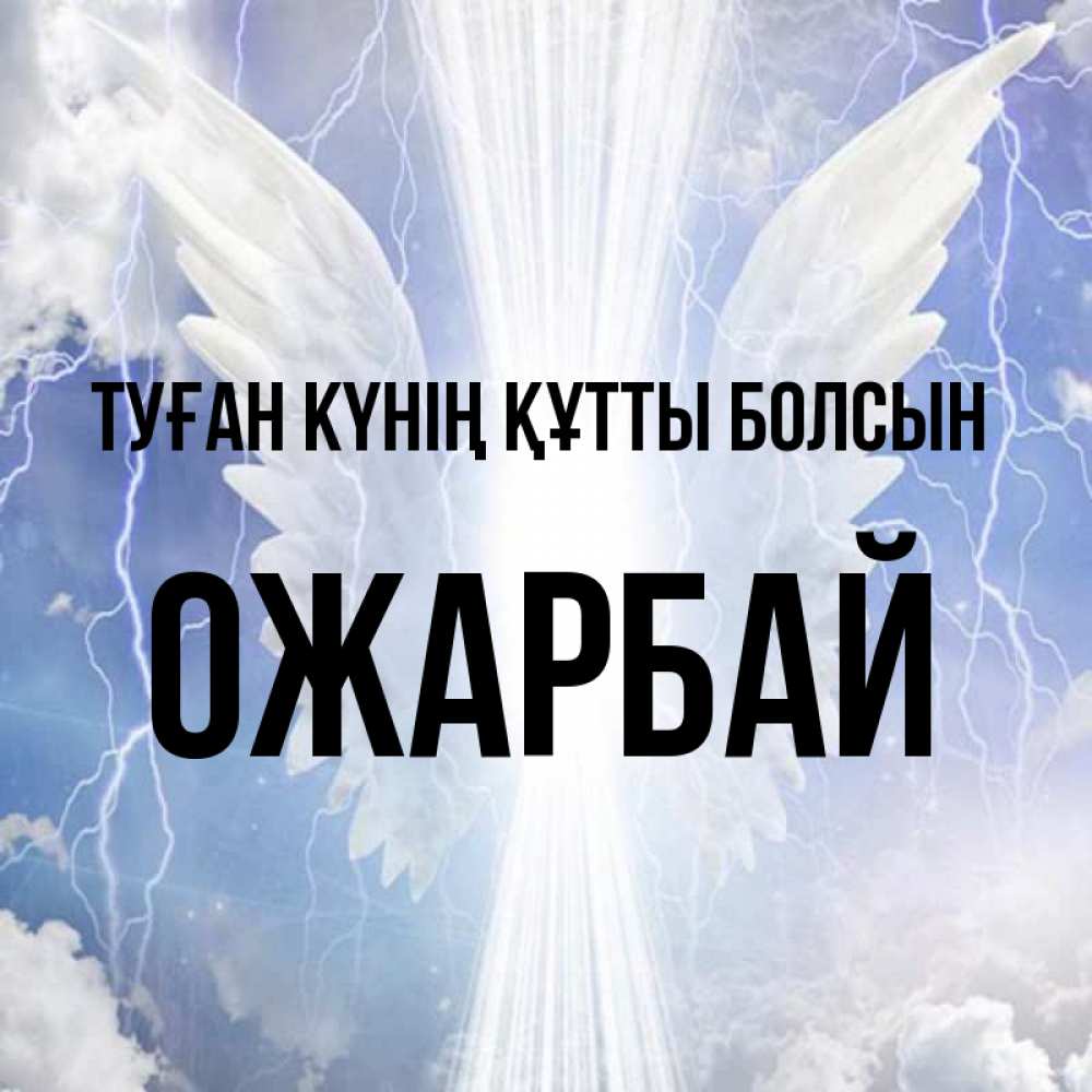 Күн сайын ашық хат с именем, ОЖАРБАЙ Туған күнің құтты болсын молнии на небе и свет Онлайн тегін жүктеп алу тілектері бар керемет карта 