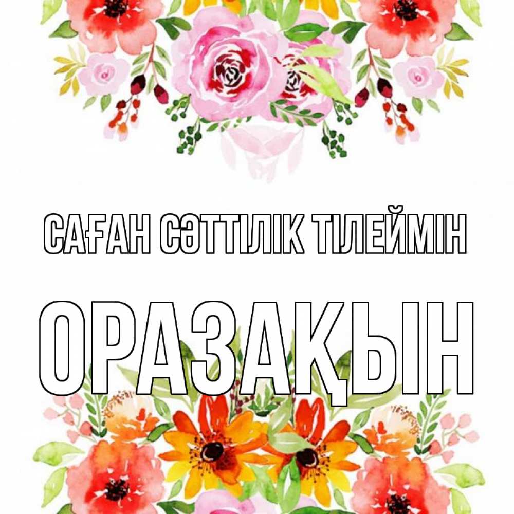 Күн сайын ашық хат с именем, ОРАЗАҚЫН Саған сәттілік тілеймін открытка с цветами акварелью Онлайн тегін жүктеп алу тілектері бар керемет карта 