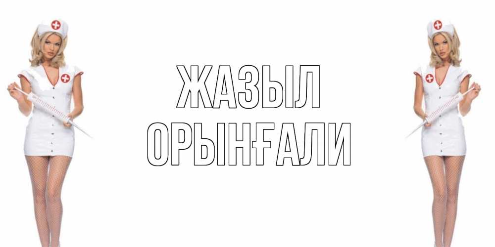 Күн сайын ашық хат с именем, ОРЫНҒАЛИ Жазыл открытки с медсестрой Онлайн тегін жүктеп алу тілектері бар керемет карта 