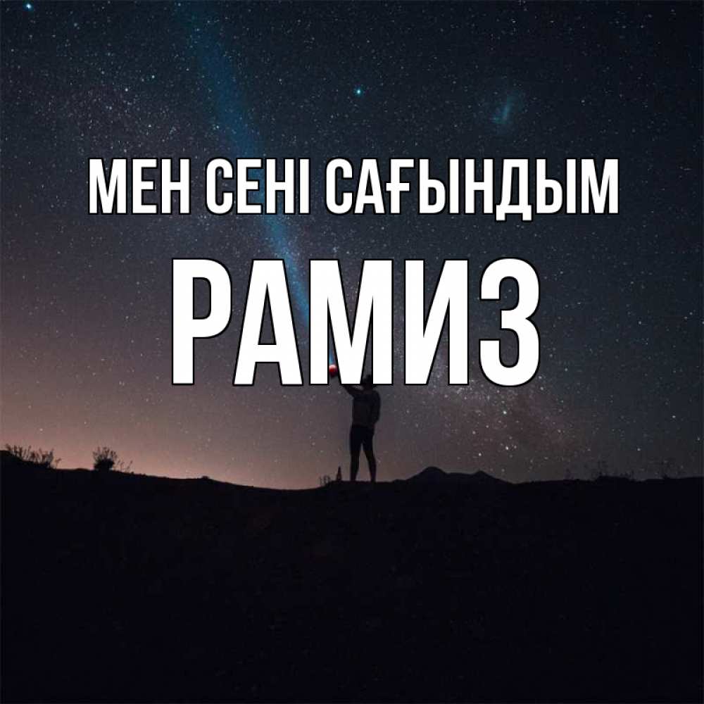 Күн сайын ашық хат с именем, РАМИЗ Мен сені сағындым звезды и луч света Онлайн тегін жүктеп алу тілектері бар керемет карта 