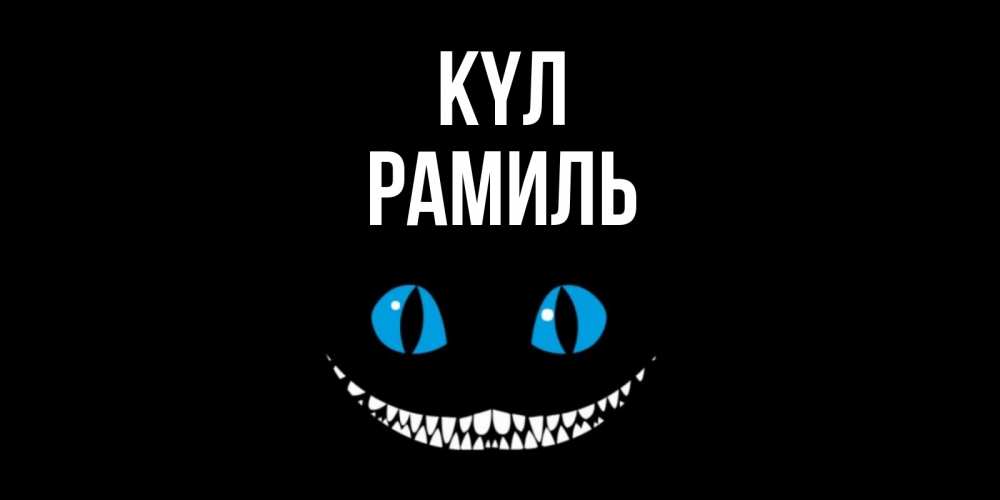 Күн сайын ашық хат с именем, Рамиль күл кот улыбается Онлайн тегін жүктеп алу тілектері бар керемет карта 