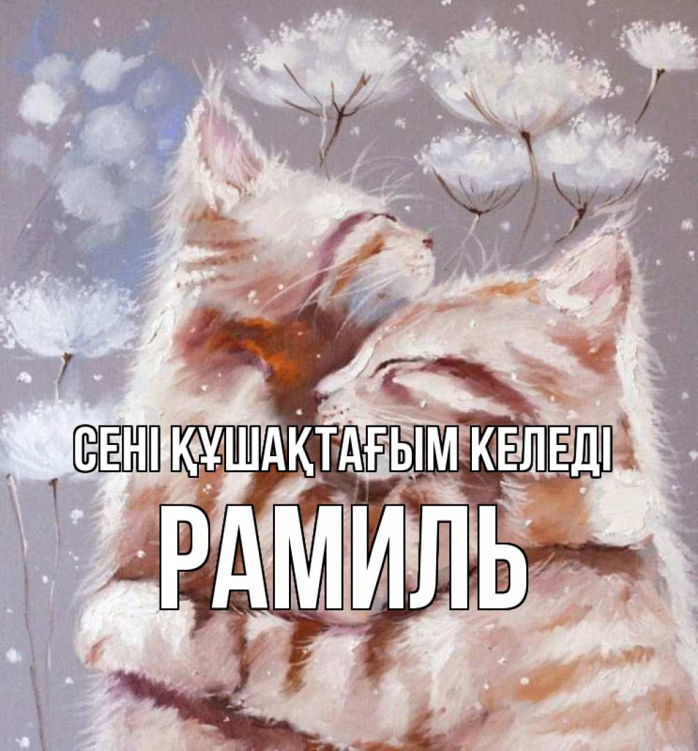 Күн сайын ашық хат с именем, Рамиль сені құшақтағым келеді Море и горы Онлайн тегін жүктеп алу тілектері бар керемет карта 