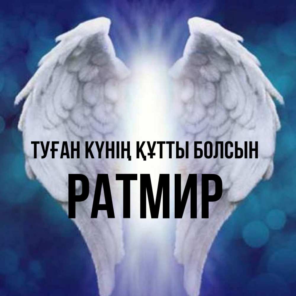 Күн сайын ашық хат с именем, Ратмир Туған күнің құтты болсын синий фон и крылышки Онлайн тегін жүктеп алу тілектері бар керемет карта 