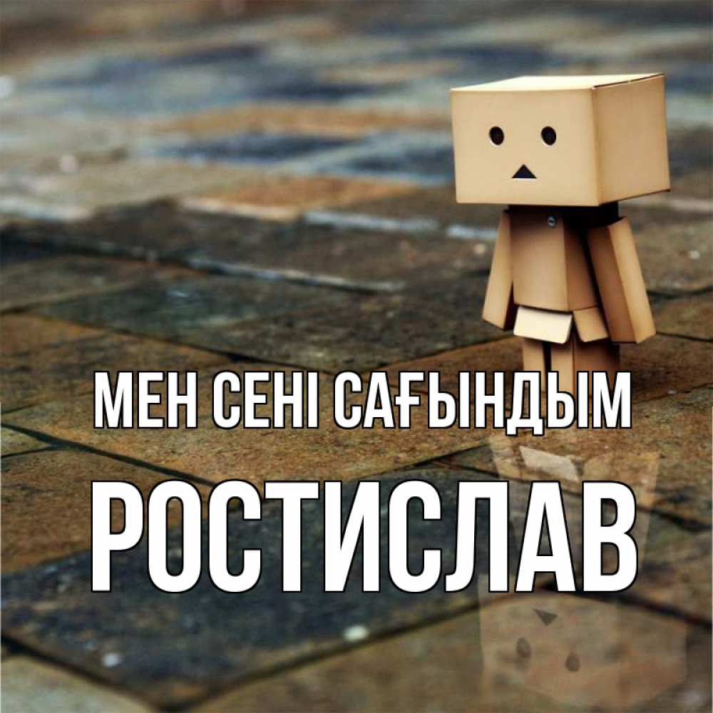Күн сайын ашық хат с именем, Ростислав Мен сені сағындым куколка из картона в стиле майнкрафт Онлайн тегін жүктеп алу тілектері бар керемет карта 