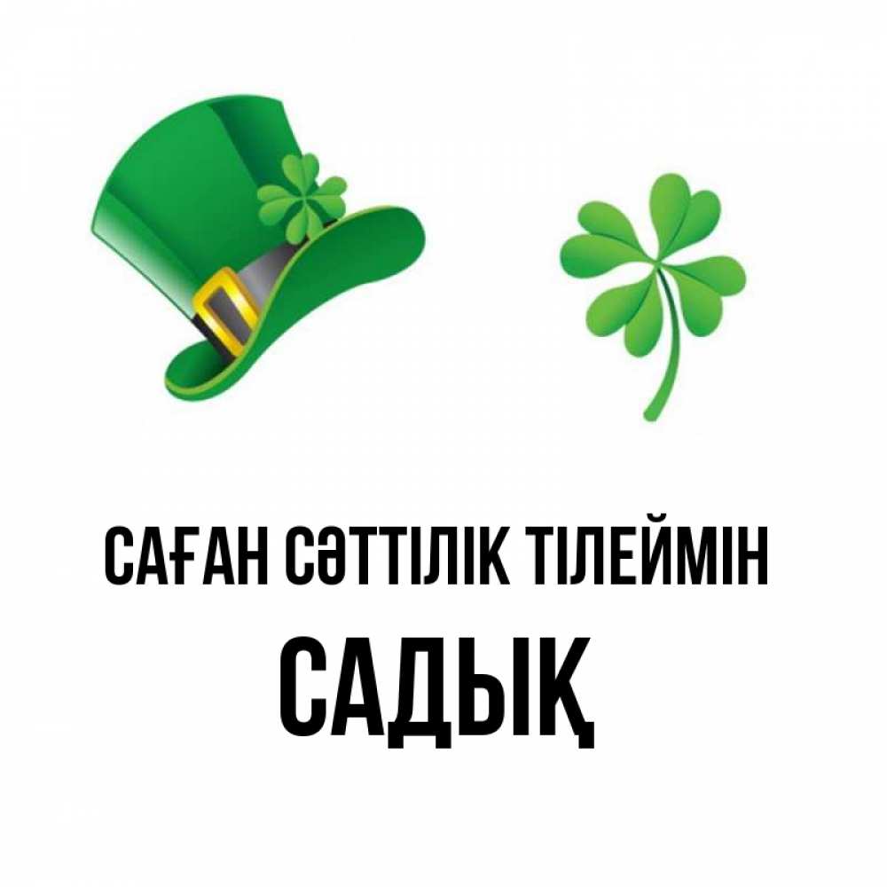 Күн сайын ашық хат с именем, САДЫҚ Саған сәттілік тілеймін на удачу 1 Онлайн тегін жүктеп алу тілектері бар керемет карта 