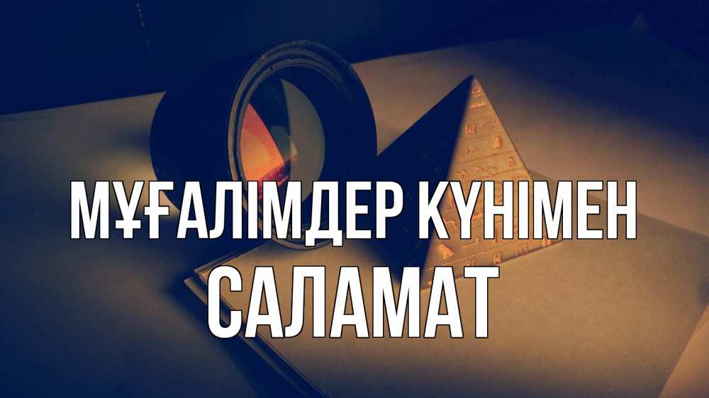 Күн сайын ашық хат с именем, САЛАМАТ Мұғалімдер күнімен с днем учителя Онлайн тегін жүктеп алу тілектері бар керемет карта 