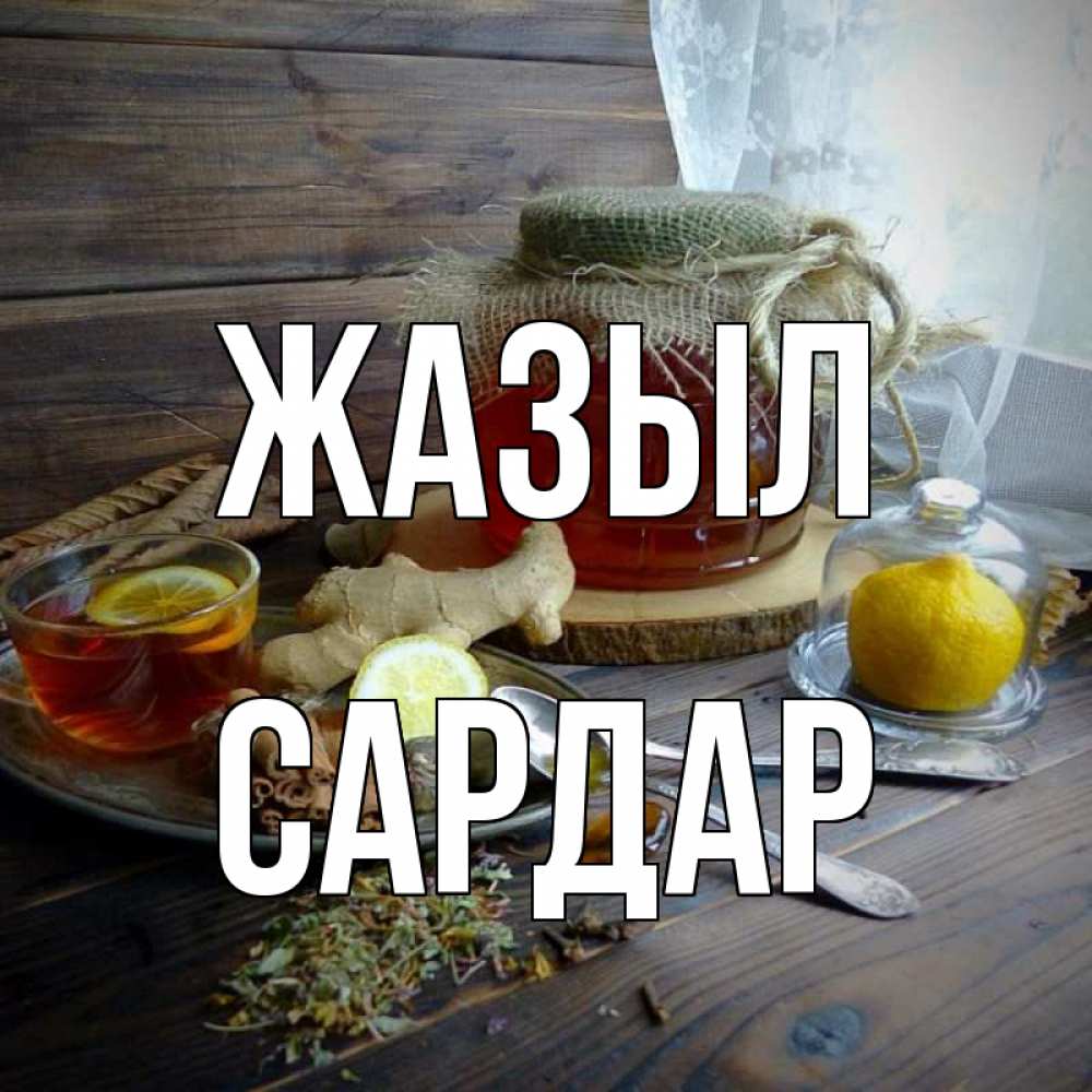 Күн сайын ашық хат с именем, САРДАР Жазыл банка с медом Онлайн тегін жүктеп алу тілектері бар керемет карта 