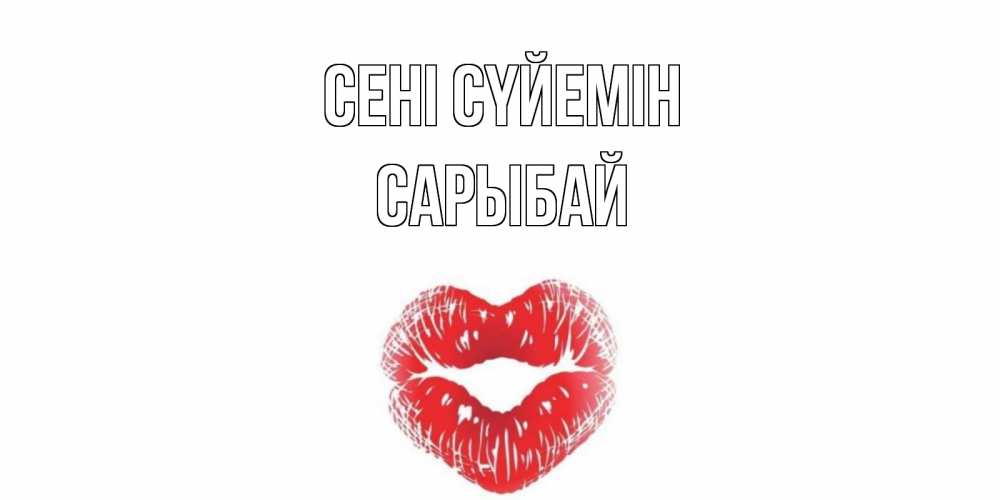 Күн сайын ашық хат с именем, САРЫБАЙ Сені сүйемін поцелуй Онлайн тегін жүктеп алу тілектері бар керемет карта 