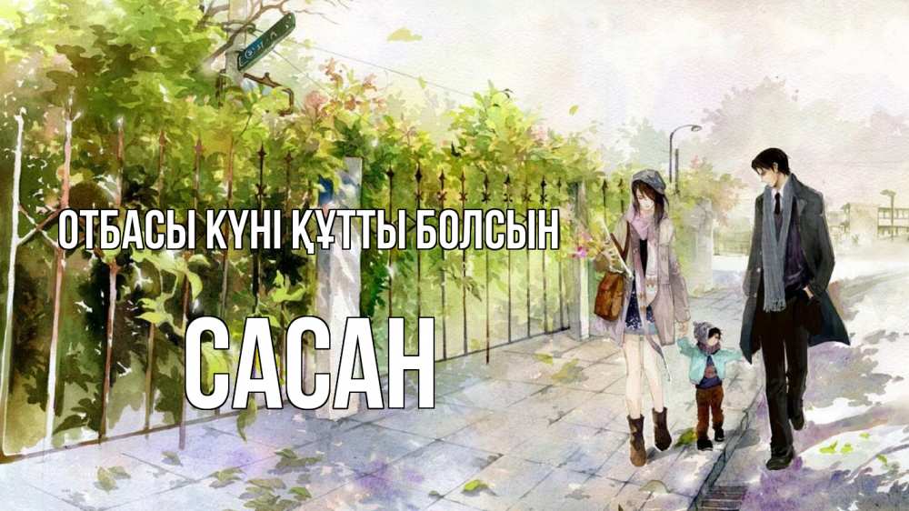 Күн сайын ашық хат с именем, САСАН отбасы күні құтты болсын с днем семьи Онлайн тегін жүктеп алу тілектері бар керемет карта 