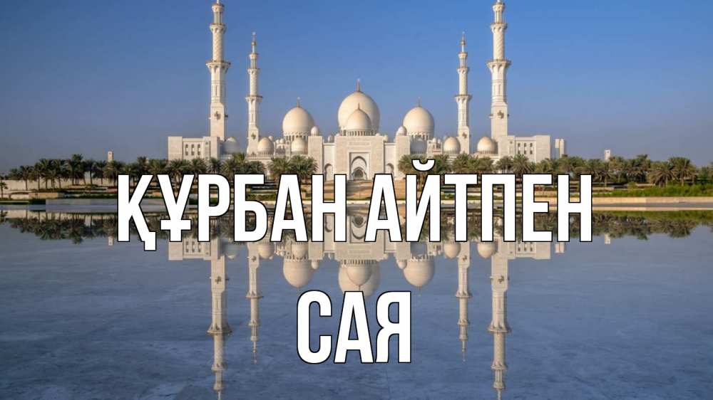 Күн сайын ашық хат с именем, САЯ Құрбан айтпен мечеть Онлайн тегін жүктеп алу тілектері бар керемет карта 