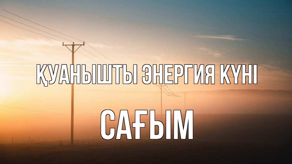 Күн сайын ашық хат с именем, САҒЫМ Қуанышты энергия күні дымка столбы провода Онлайн тегін жүктеп алу тілектері бар керемет карта 